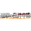 進撃の田井中律 (attack on tainaka ritsu)