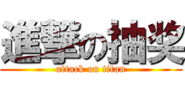 進撃の抽奖 (attack on titan)
