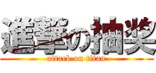 進撃の抽奖 (attack on titan)