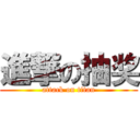 進撃の抽奖 (attack on titan)