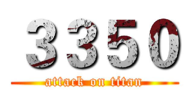 ３３５０ (attack on titan)