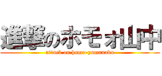 進撃のホモォ山中 (attack on homo-yamanaka)