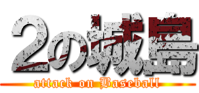 ２の城島 (attack on Baseball)
