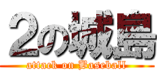 ２の城島 (attack on Baseball)