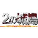 ２の城島 (attack on Baseball)