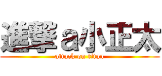 進撃ａ小正太 (attack on titan)