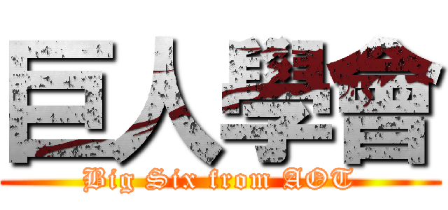 巨人學會 (Big Six from AOT)