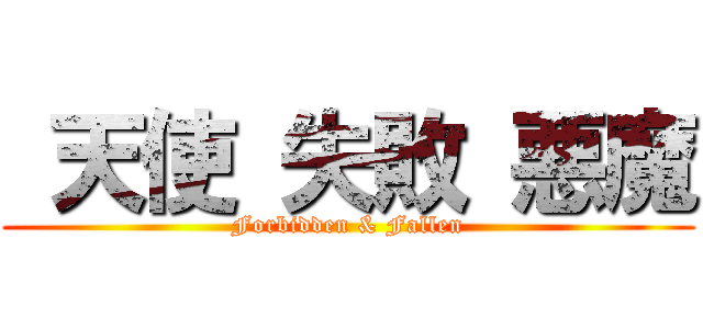  天使 失敗 悪魔 (Forbidden & Fallen)