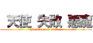  天使 失敗 悪魔 (Forbidden & Fallen)