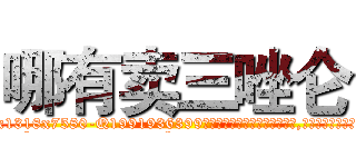 哪有卖三唑仑 (哪有卖三唑仑【电.话156x1318x7580-Q1991936399鑫宏药业】我们做的是长期生意,靠的是老客户长期支持
参考消息网2月20日报道 韩媒称，“剩女多、离婚率高的城市，房价一定会上涨。”这是中国经济学家金岩石2016年12月参加在上海举行的房地产相关论坛时说的话。
)