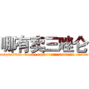 哪有卖三唑仑 (哪有卖三唑仑【电.话156x1318x7580-Q1991936399鑫宏药业】我们做的是长期生意,靠的是老客户长期支持
参考消息网2月20日报道 韩媒称，“剩女多、离婚率高的城市，房价一定会上涨。”这是中国经济学家金岩石2016年12月参加在上海举行的房地产相关论坛时说的话。
)