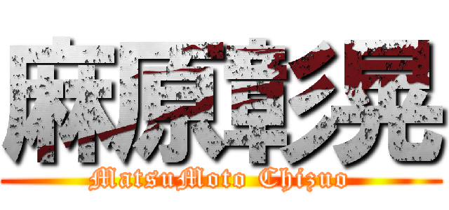 麻原彰晃 (MatsuMoto Chizuo)