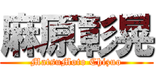 麻原彰晃 (MatsuMoto Chizuo)