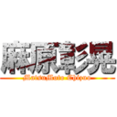 麻原彰晃 (MatsuMoto Chizuo)