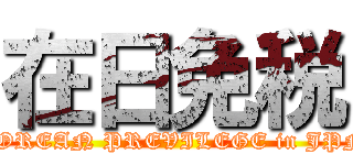 在日免税 (COREAN PREVILEGE in JPN)