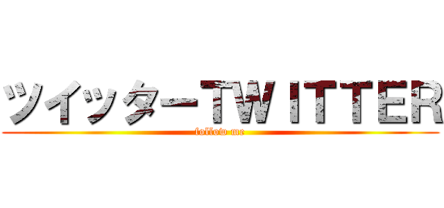 ツイッターＴＷＩＴＴＥＲ (follow me)