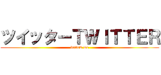 ツイッターＴＷＩＴＴＥＲ (follow me)