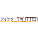 ツイッターＴＷＩＴＴＥＲ (follow me)