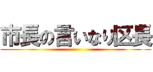 市長の言いなり区長 ()