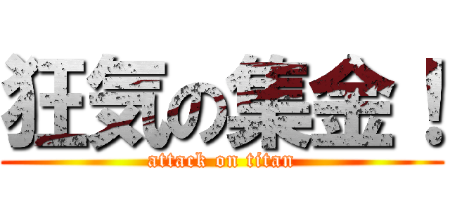 狂気の集金！ (attack on titan)