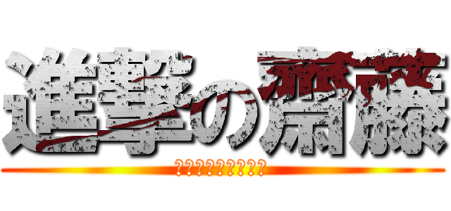 進撃の齋藤 (続け字が生んだ過ち)