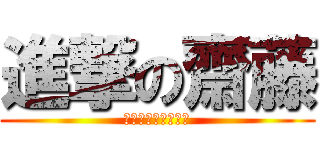 進撃の齋藤 (続け字が生んだ過ち)