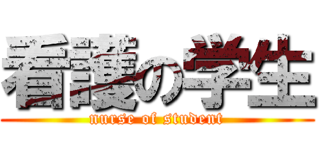 看護の学生 (nurse of student)