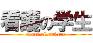 看護の学生 (nurse of student)