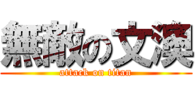無敵の文澳 (attack on titan)