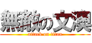 無敵の文澳 (attack on titan)