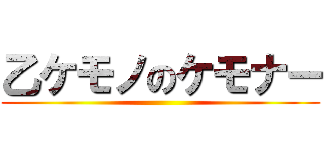 乙ケモノのケモナー ()