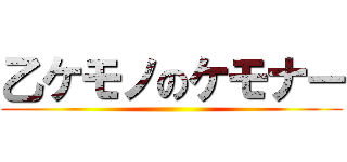 乙ケモノのケモナー ()