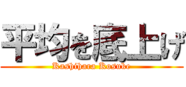 平均を底上げ (Kashihara Kosuke)