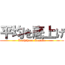 平均を底上げ (Kashihara Kosuke)