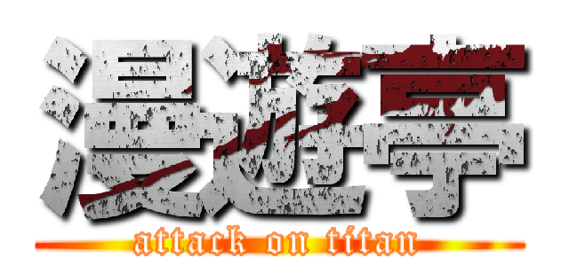 漫遊亭 (attack on titan)