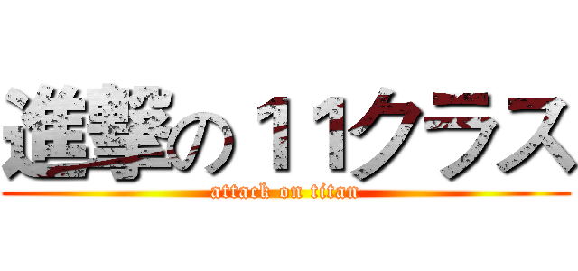 進撃の１１クラス (attack on titan)