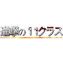 進撃の１１クラス (attack on titan)