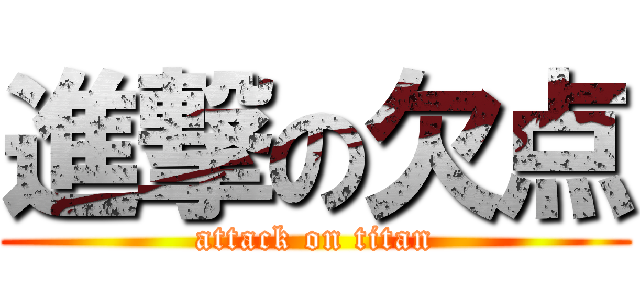 進撃の欠点 (attack on titan)