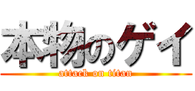 本物のゲイ (attack on titan)