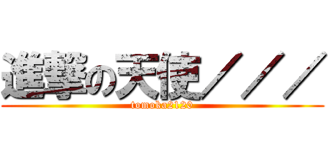 進撃の天使／／／ (tomoka2120)