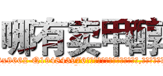 哪有卖甲醇 (哪有卖甲醇【电.话186x0156x9662-Q194843976林氏药业】我们做的是长期生意,靠的是老客户长期支持
参考消息网2月20日报道 韩媒称，“剩女多、离婚率高的城市，房价一定会上涨。”这是中国经济学家金岩石2016年12月参加在上海举行的房地产相关论坛时说的话。
)