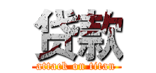 贷款 (attack on titan)