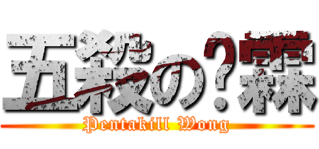 五殺の黃霖 (Pentakill Wong)