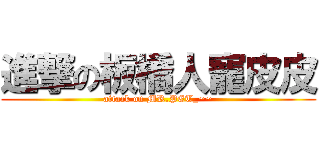 進撃の板橋人寵皮皮 (attack on MR.PET_~~)