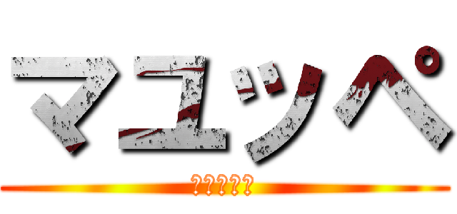 マユッペ (海亀の逆襲)