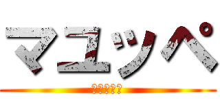 マユッペ (海亀の逆襲)