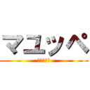 マユッペ (海亀の逆襲)