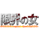 限界の女 (OTAKU beyond the LIMIT)