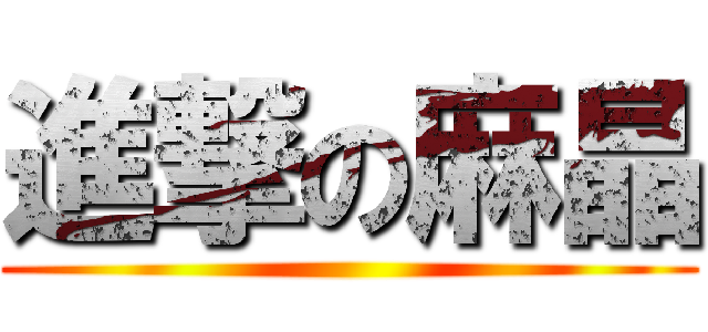 進撃の麻晶 ()