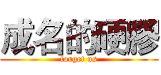 成名的硬膠 (forget us)